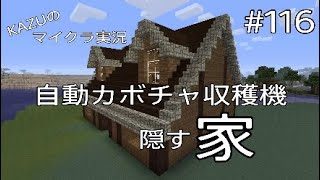 [マインクラフト] #116 自動カボチャ収穫機を隠す家 [実況初心者KAZUーPS4 版]
