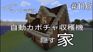 [マインクラフト] #116 自動カボチャ収穫機を隠す家 [実況初心者KAZUーPS4 版]