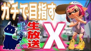 【スプラトゥーン2】ガチホコとかいうクソゲーを制覇しオール〇ックス目指す！