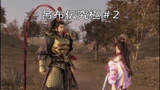 [真三国無双8](最下層Player)究極＃2...連合軍討伐途中～董卓殺し途中