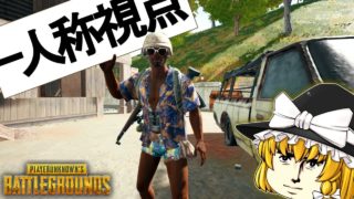 #17 FPP、始めました【ゆっくり実況/PUBG】