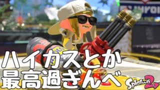 【新ブキ】『スプラトゥーン２』自称ハイドラ使いにハイカスを使わせてみた。【実況】