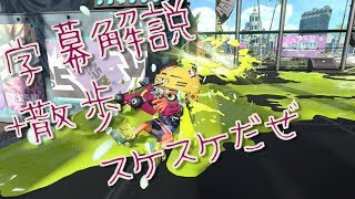 字幕解説　スパッタリー　エリア　スプラトゥーン２