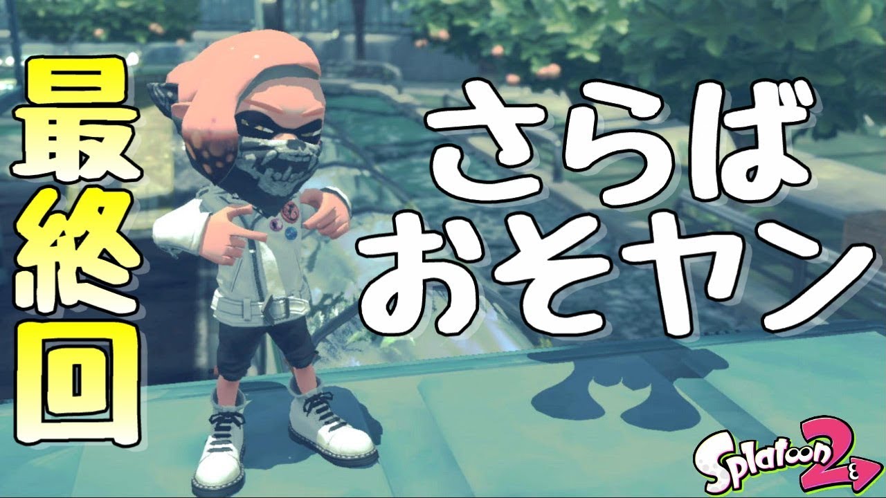 【実況】『スプラトゥーン２』さらば、おそうじヤンキー。また逢う日まで、、、＜END＞