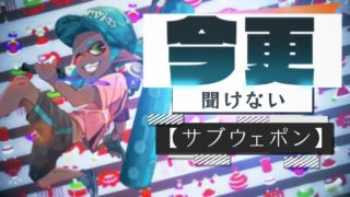 【スプラトゥーン2】今更聞けないスプラ2のこと!サブウェポン編 #1