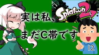 【スプラトゥーン2】目指せ一人前！妖夢のスプラ２奮闘記part12 【ゆっくり実況】