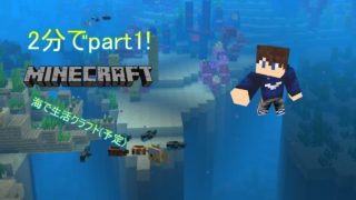 [1partが2分で終わる]マインクラフト字幕実況part1
