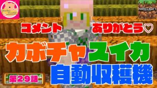 【マインクラフト統合版】第２９話～カボチャ＆スイカ自動収穫機