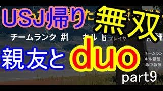 【pubg実況】親友とduo！part9ユニバ帰りで九死に一生！