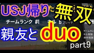 【pubg実況】親友とduo！part9ユニバ帰りで九死に一生！