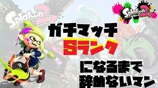 ガチマッチ【スプラトゥーン2】