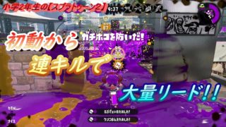 小学2年生の【スプラトゥーン２】　やっぱりホコは初動が大事（？）キル取って大量リード！！　Ｓ＋ホコ