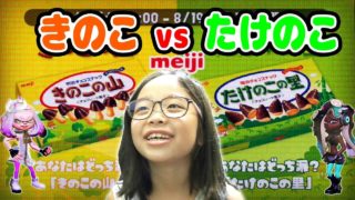 お菓子対決！きのこvsたけのこ♪【スプラトゥーン2 小学生のゲーム実況 #023】