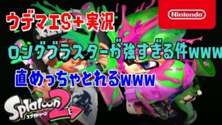 『スプラトゥーン2』ロングブラスターで直取り気持ちいいｗｗｗｗｗｗｗｗｗ