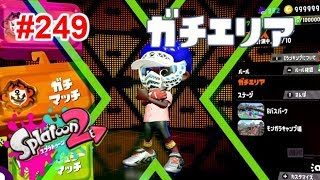 【スプラトゥーン2】#249 カーボンローラーデコでとにかく頑張る