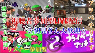 初見さん参加ok スプラトゥーン2ライブ配信 高評価40で延長！初見さん、常連さんどんどん高評価してってね！