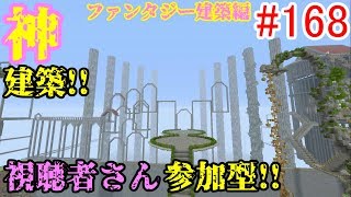 【PS4マインクラフト】新章! #168 新ワールドで神建築!!視聴者さん参加型!! ↓参加の仕方は概要欄！↓