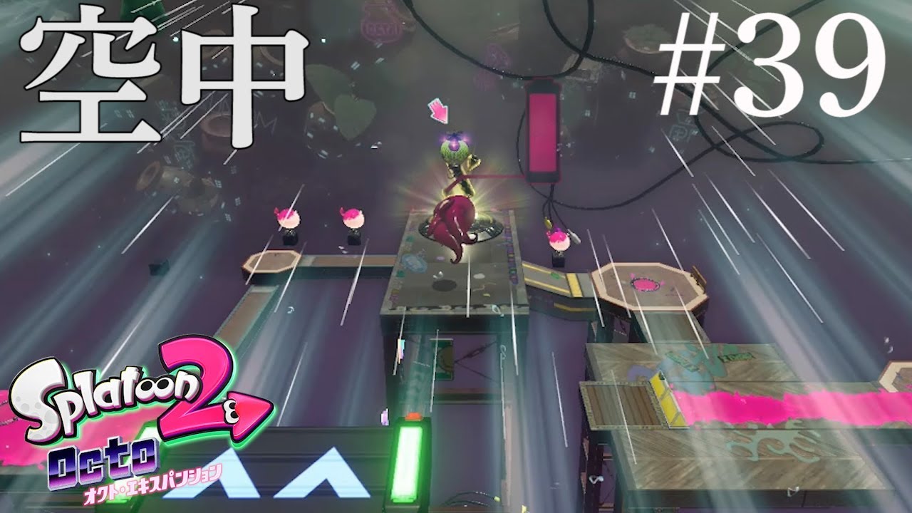 【オクト・エキスパンション 】#39 空中で魅せる！？空中浮遊する車！【スプラトゥーン２】
