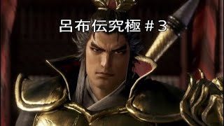 [真三国無双8](最下層Player)究極＃3董卓暗殺～黒山討伐...