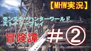 【MHW】モンスターハンターワールド実況＃2