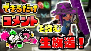 【スプラトゥーン2】ブキリクエストに応えるスプラトゥーン！