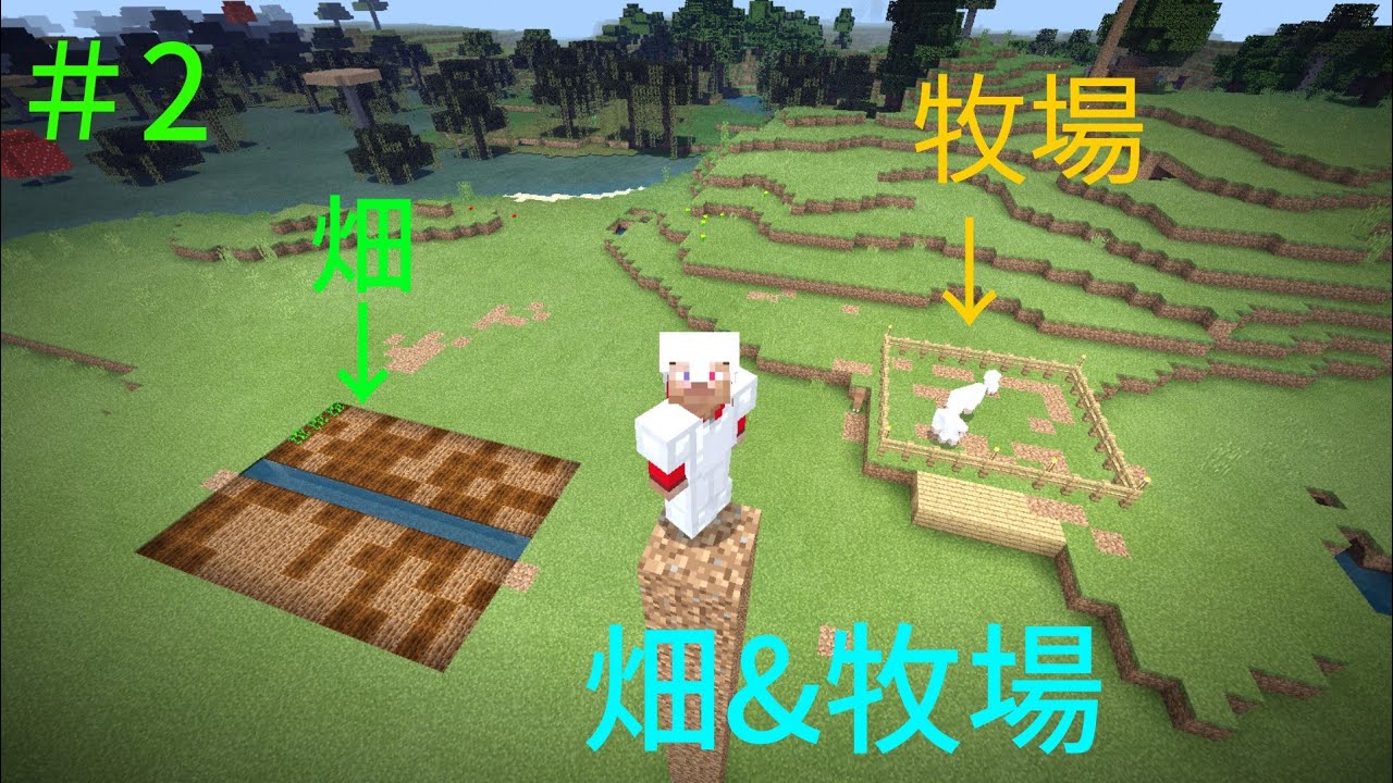 畑&牧場　新マインクラフト2　実況プレイ　＃2