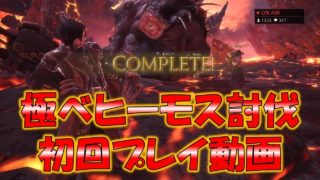 【MHW最難関クエスト】極ベヒーモス初回討伐動画【モンスターハンターワールド(MHW)】