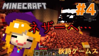 秋詩たちのマインクラフト #4