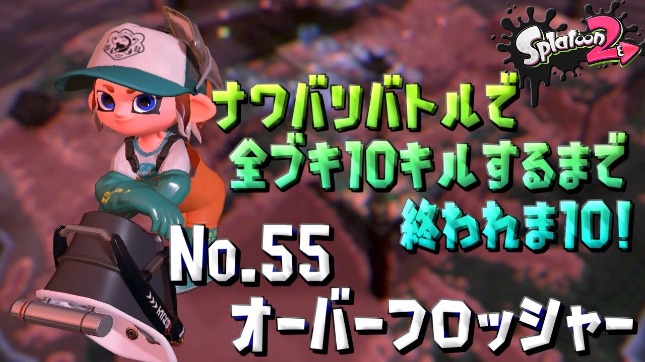 【スプラトゥーン２ / 実況】ナワバリバトルで全ブキ10キルするまで終われま10！part55【オーバーフロッシャー】