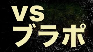 【スプラトゥーン２】vsブラポ　スプラチャージャー編＃６