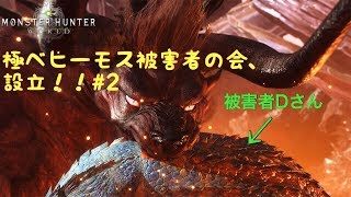 モンスターハンター：ワールド　極ベヒーモスの被害に逢われた方、誰でも歓迎。