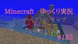 マインクラフトゆっくり実況PART182　エンダーマントラップ不具合改善