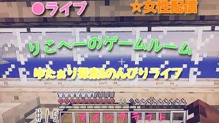 マインクラフトりこへーのゆたぁり探索&のんびりライフ＃15