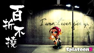 【スプラトゥーン2】ガチまっちアルヨLIVE【#282】