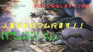 モンスターハンター：ワールド　ラストマム！！　【YJwaRpv7TR】