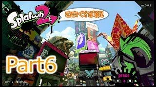 【スプラトゥーン２】どたばた騒ぎなスプラ実況 Part6