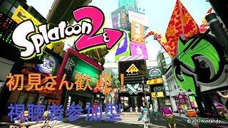 超絶だらだらフェス　タケノコ派あつまれぇぇぇ！　スプラトゥーン2