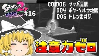 【ゆっくり実況】【スプラトゥーン2】【オクト・エキスパンション】C01D06　ツッパ里駅　D04　ポケ・ベルウ地駅　D05　トレン出井駅　#16【ぽんこつちゃんねる】