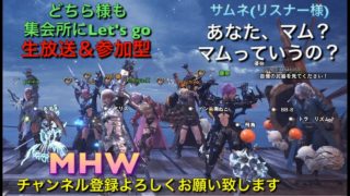 ［モンスターハンターワールド］参加大歓迎♪G-style 爺のはちゃめちゃ奮闘記ライフ［重要※概要欄］［MHW］ライブ