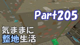 【マインクラフト】気ままに整地生活Part205【ゆっくり実況】