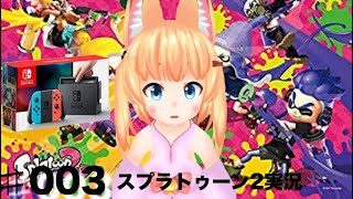 ♯003スプラトゥーン2実況