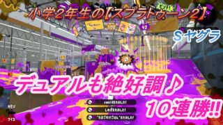 小学２年生の【スプラトゥーン２】　10連勝でヤグラS＋復帰‼