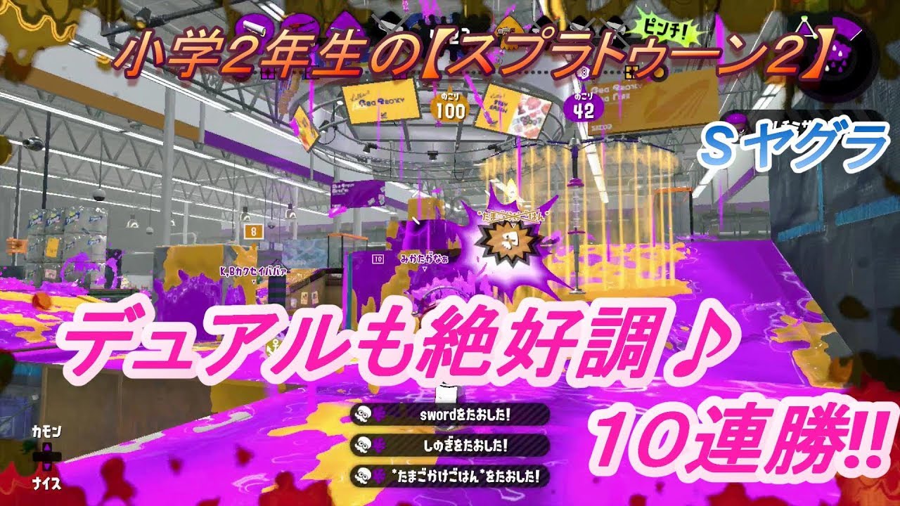 小学２年生の【スプラトゥーン２】　10連勝でヤグラS＋復帰‼