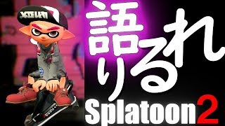 【初見さん大歓迎】スプラ２でかたりるれ！【スプラトゥーン２】