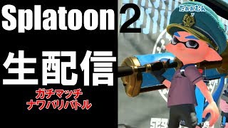 【初見さん大歓迎】スプラ２でかたりるれ！【スプラトゥーン２】