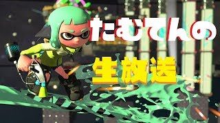 深夜のリグマ♡【スプラトゥーン2 ウデマエX】