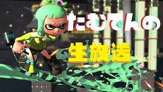 深夜のリグマ♡【スプラトゥーン2 ウデマエX】