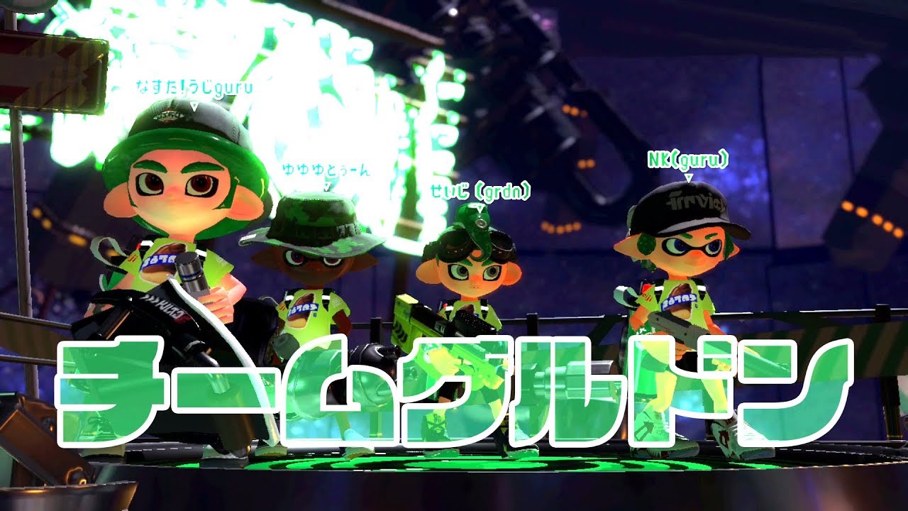 【スプラトゥーン2】フェスでチームグルドン里組を結成して戦ってみた2018.8.18