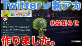 【スプラトゥーン2】Twitterのメインアカウントを作りました!!
