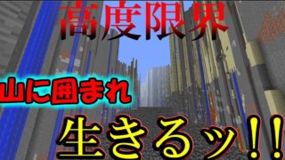 【マインクラフト】限界高度の山に囲まれて生きる!!【ゆっくり実況】